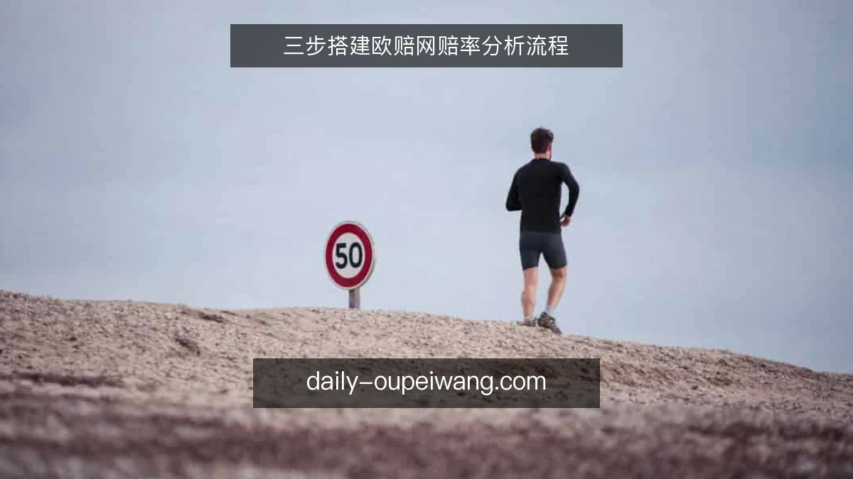 三步搭建欧赔网赔率分析流程
