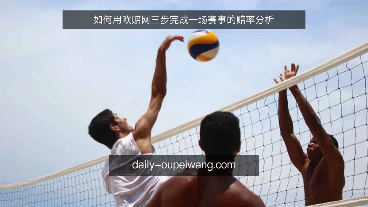 如何用欧赔网三步完成一场赛事的赔率分析
