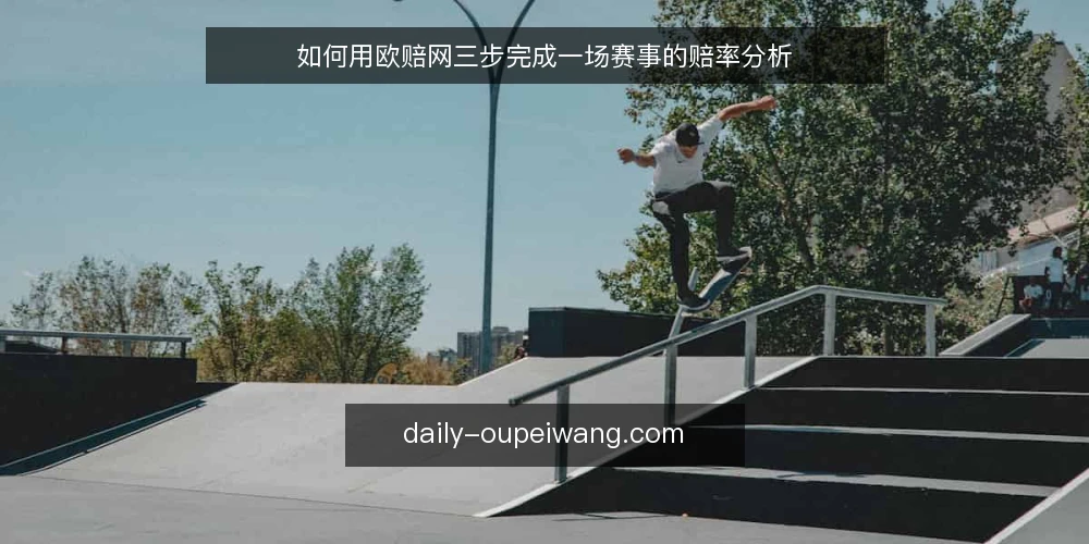 如何用欧赔网三步完成一场赛事的赔率分析 — 场景设定：一场普通联赛的赛前准备 配图