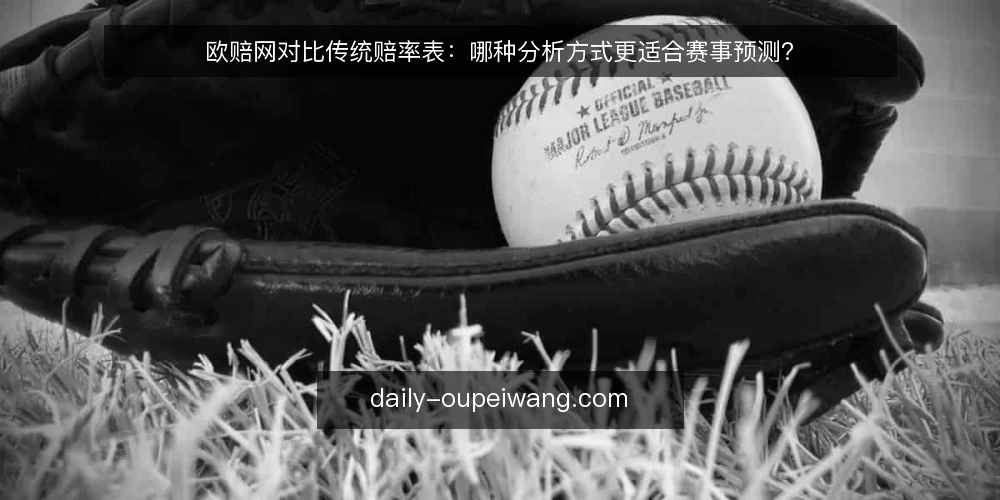 欧赔网对比传统赔率表：哪种分析方式更适合赛事预测？ — 对比分析前的判断标准 配图