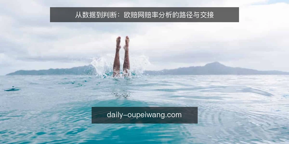 从数据到判断：欧赔网赔率分析的路径与交接 — 赔率分析中的常见卡点 配图