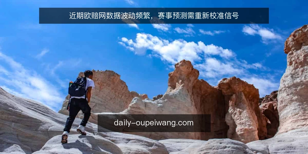 近期欧赔网数据波动频繁，赛事预测需重新校准信号 — 近期赔率波动加剧，预测者陷入误读 配图