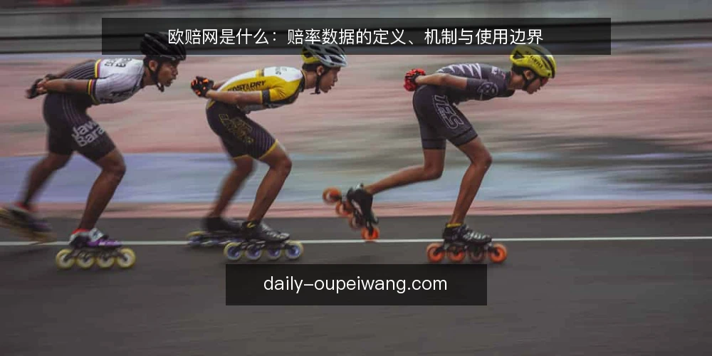 欧赔网是什么：赔率数据的定义、机制与使用边界 — 什么是欧赔网：赔率数据的基本定义 配图