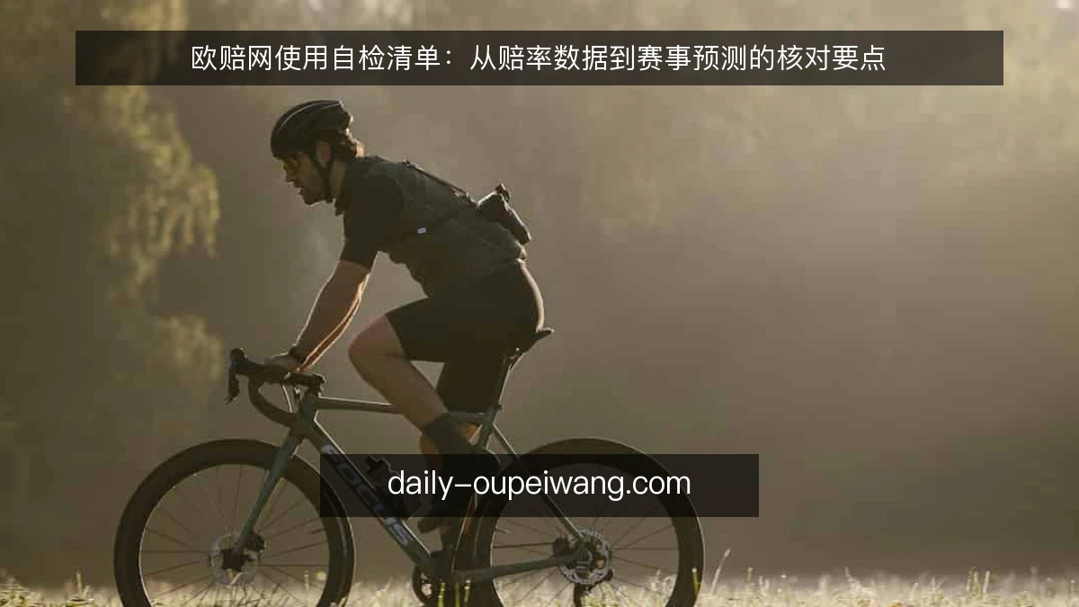 欧赔网使用自检清单：从赔率数据到赛事预测的核对要点