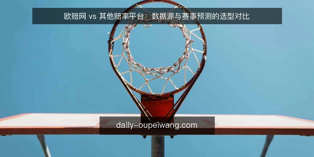 欧赔网 vs 其他赔率平台：数据源与赛事预测的选型对比 — 为什么现在要审计选型 配图