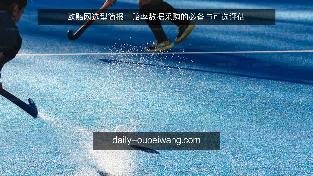 欧赔网选型简报：赔率数据采购的必备与可选评估