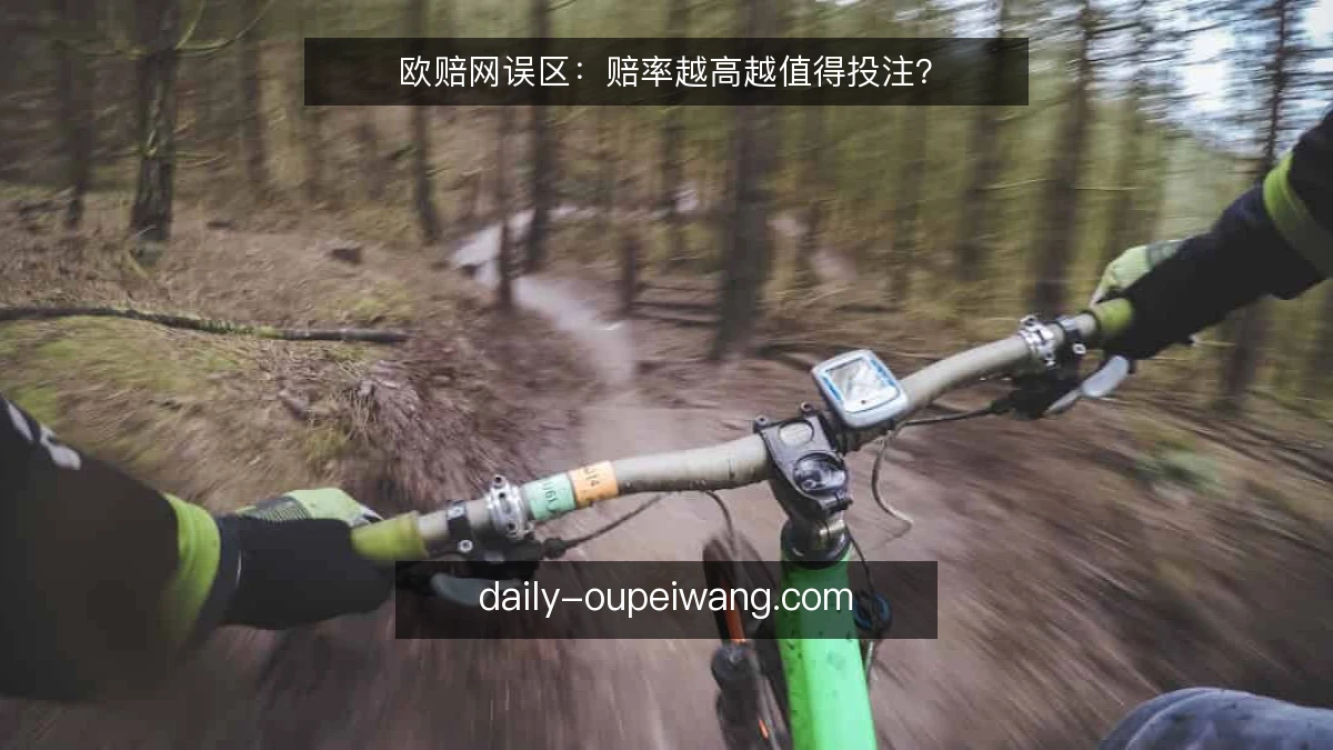 欧赔网误区：赔率越高越值得投注？