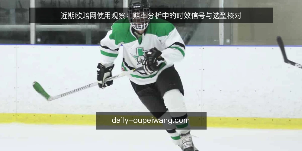 近期欧赔网使用观察：赔率分析中的时效信号与选型核对 — 界定需求：从赛事预测反推赔率数据要求 配图