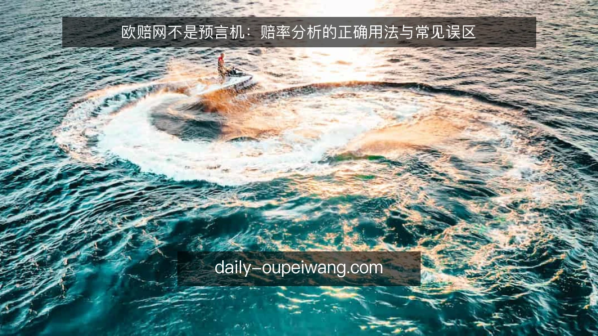欧赔网不是预言机：赔率分析的正确用法与常见误区