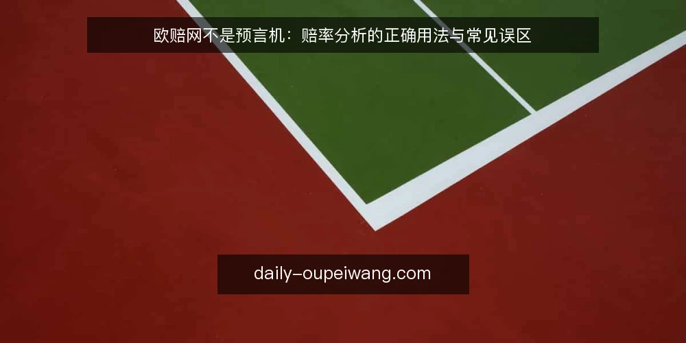 欧赔网不是预言机:赔率分析的正确用法与常见误区 — 先摆明立场:欧赔网是工具,不是预言机 配图