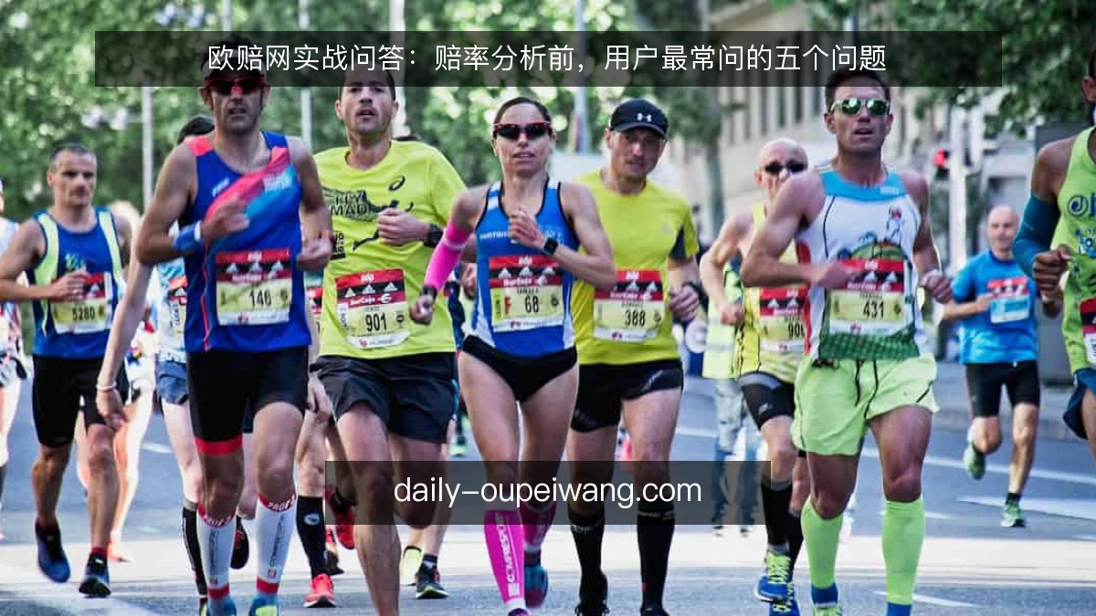 欧赔网实战问答：赔率分析前，用户最常问的五个问题