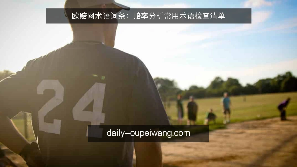 欧赔网术语词条：赔率分析常用术语检查清单