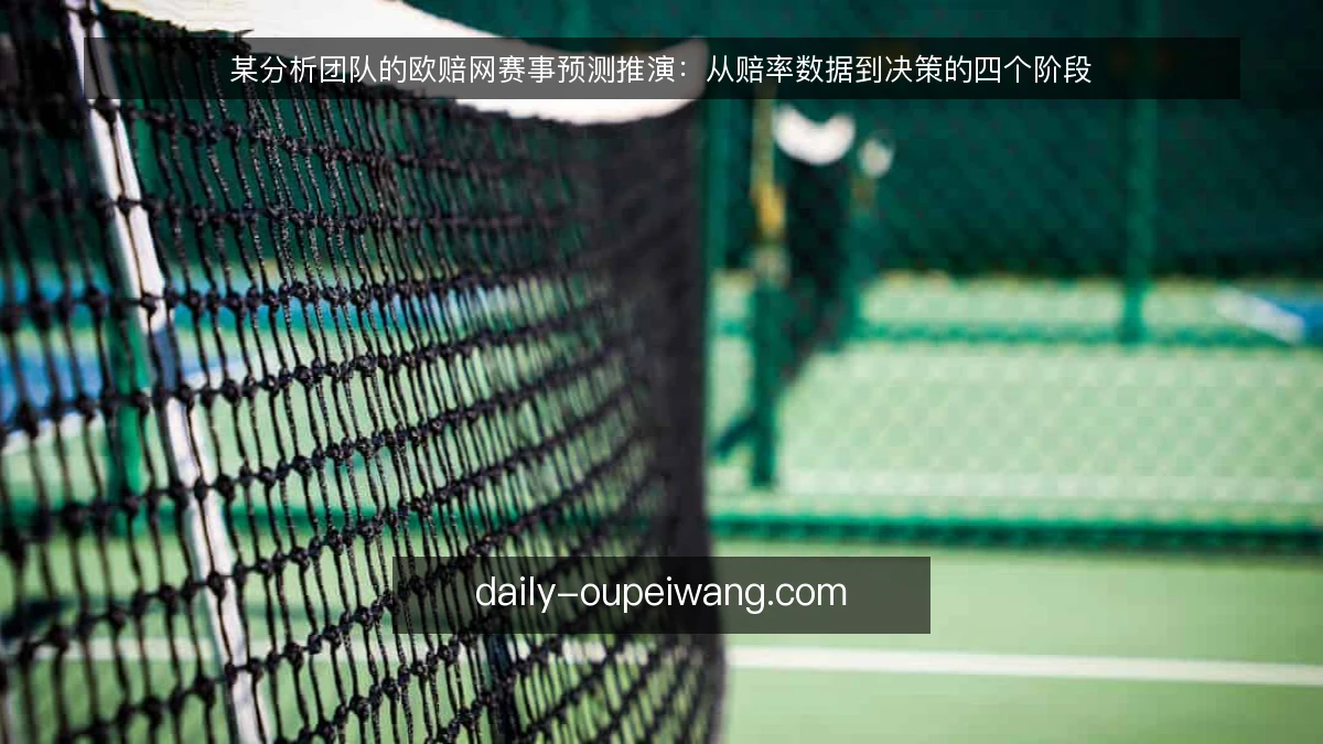 某分析团队的欧赔网赛事预测推演：从赔率数据到决策的四个阶段