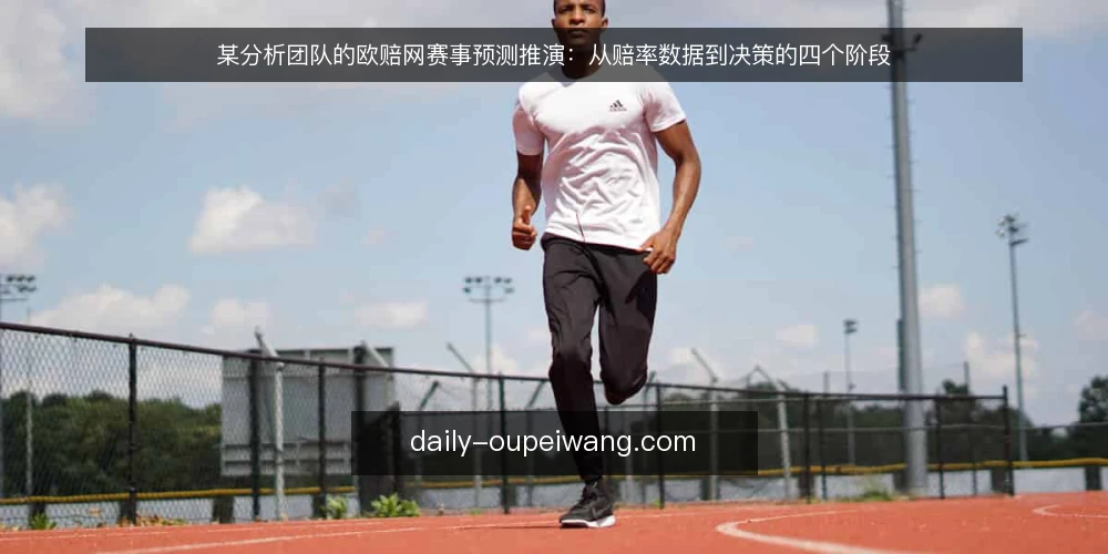 某分析团队的欧赔网赛事预测推演：从赔率数据到决策的四个阶段 — 基线：明确赛事预测的信息约束 配图