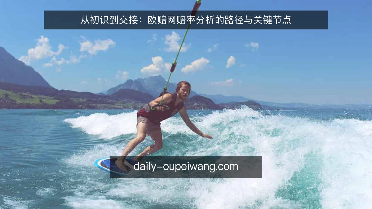 从初识到交接：欧赔网赔率分析的路径与关键节点
