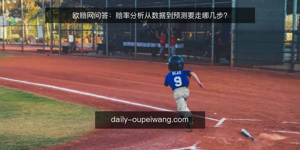 欧赔网问答：赔率分析从数据到预测要走哪几步？ — 基准：赔率数据怎么看才算有效？ 配图