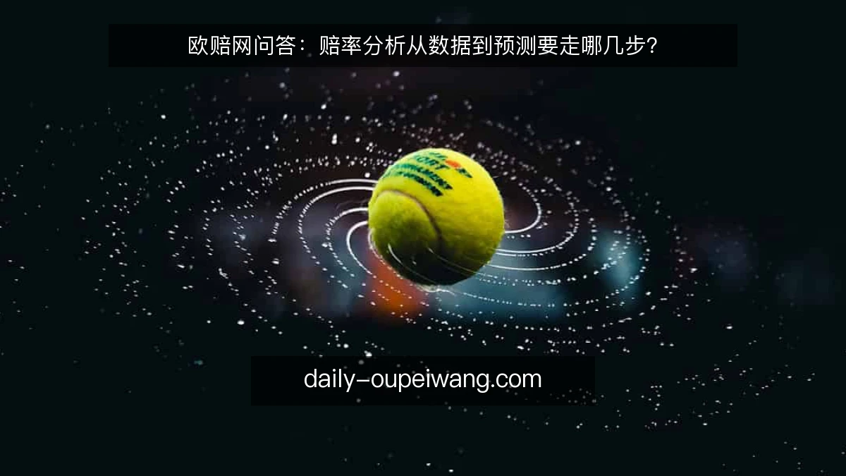 欧赔网问答：赔率分析从数据到预测要走哪几步？