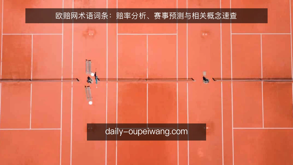 欧赔网术语词条：赔率分析、赛事预测与相关概念速查