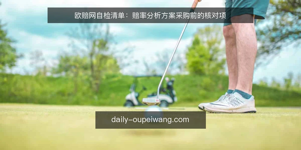 欧赔网自检清单:赔率分析方案采购前的核对项 — 先定义需求:我们要的赔率分析能力是什么 配图