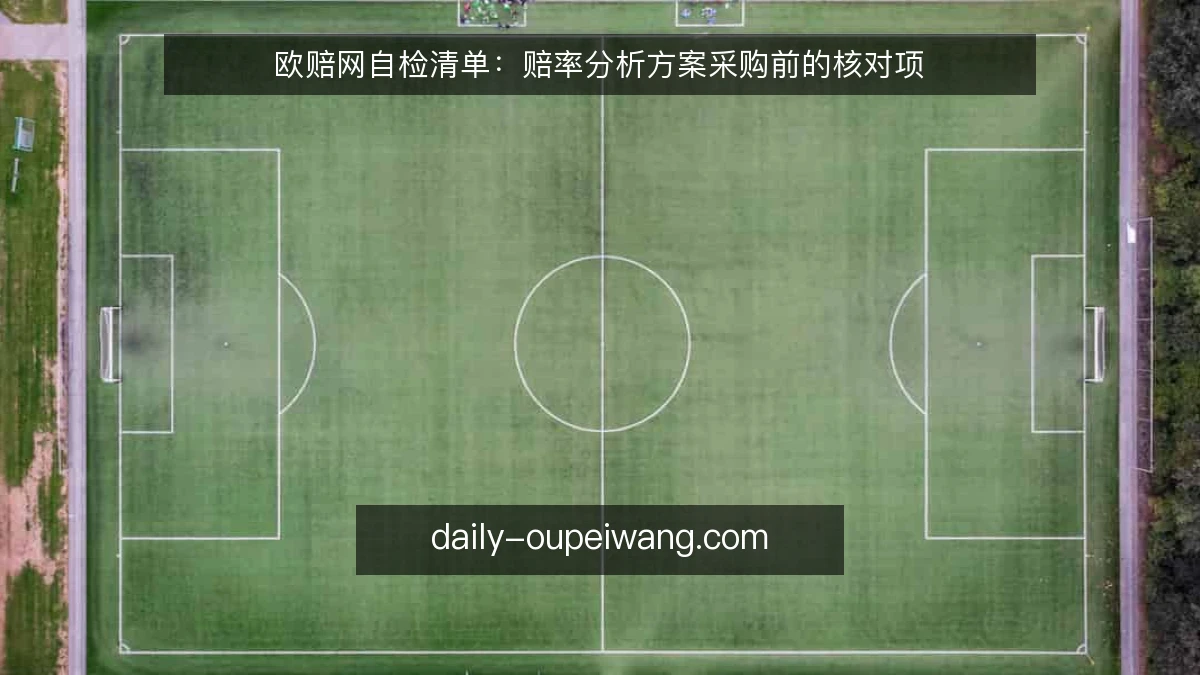 欧赔网自检清单：赔率分析方案采购前的核对项