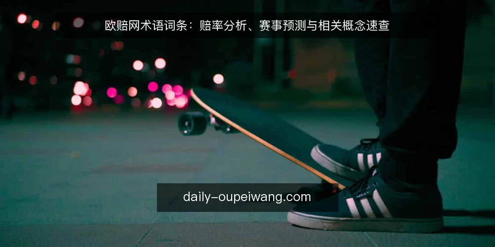 欧赔网术语词条：赔率分析、赛事预测与相关概念速查 — 欧赔网与赔率分析分别指什么 配图