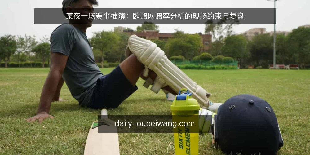 某夜一场赛事推演:欧赔网赔率分析的现场约束与复盘 — 赛前信号:先看什么再看什么 配图
