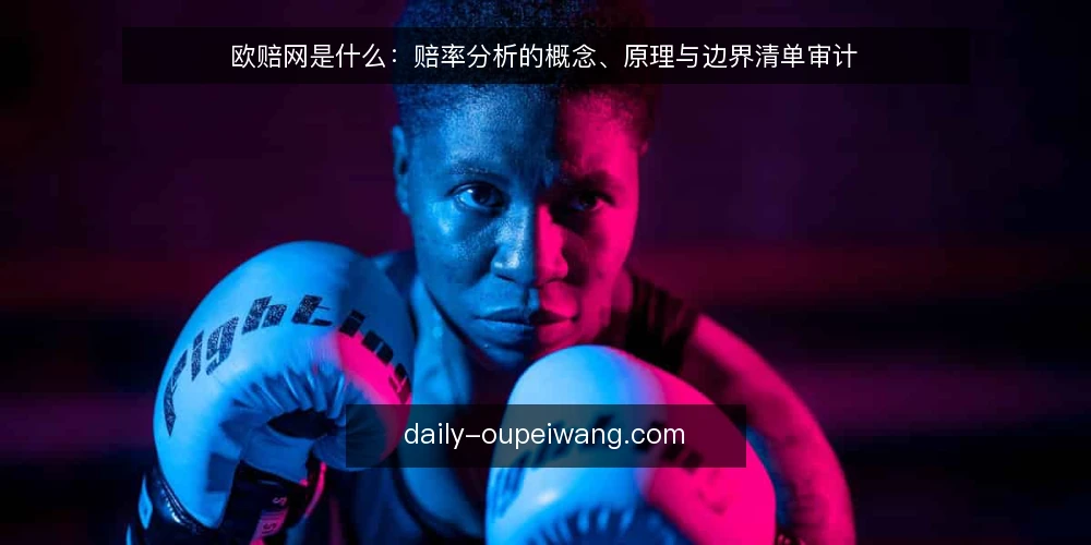 欧赔网是什么:赔率分析的概念、原理与边界清单审计 — 为什么现在需要做一次概念审计 配图