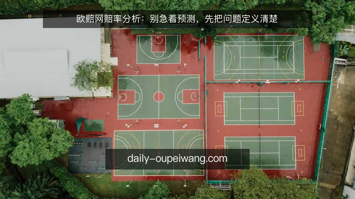 欧赔网赔率分析：别急着预测，先把问题定义清楚