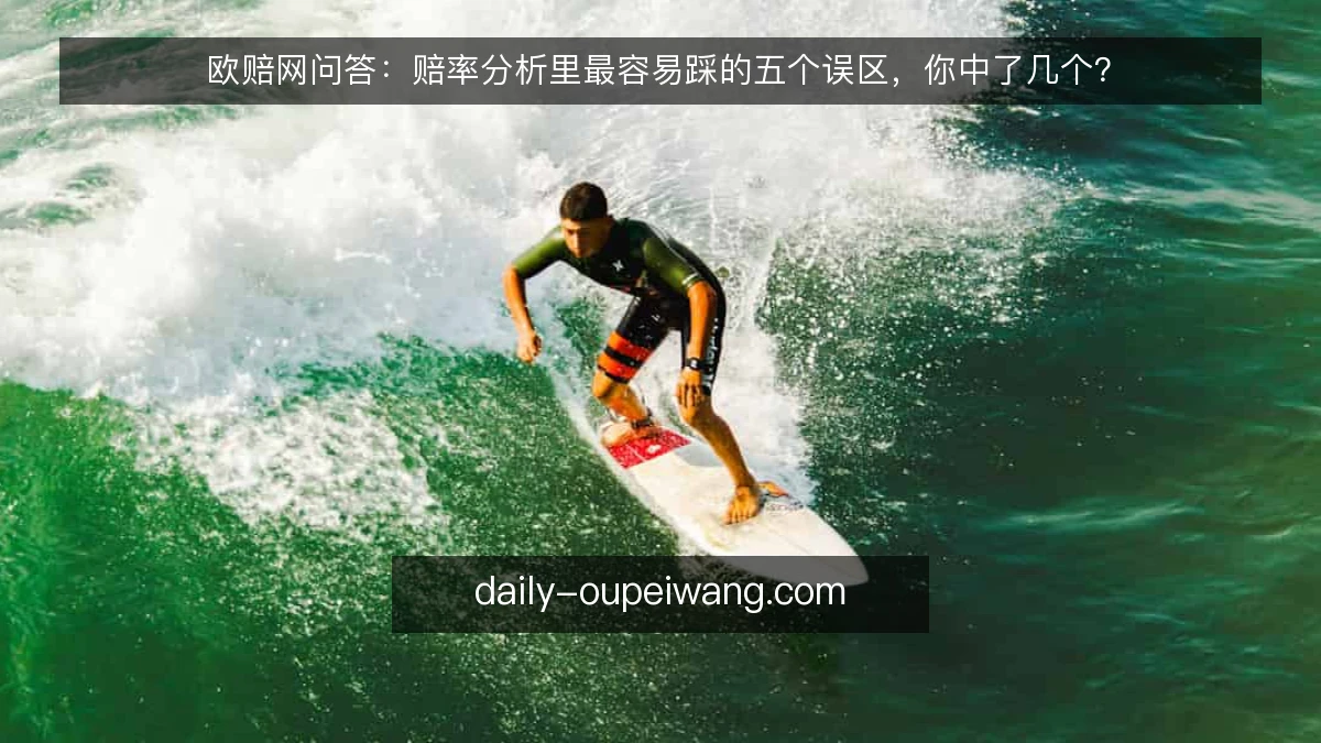 欧赔网问答：赔率分析里最容易踩的五个误区，你中了几个？