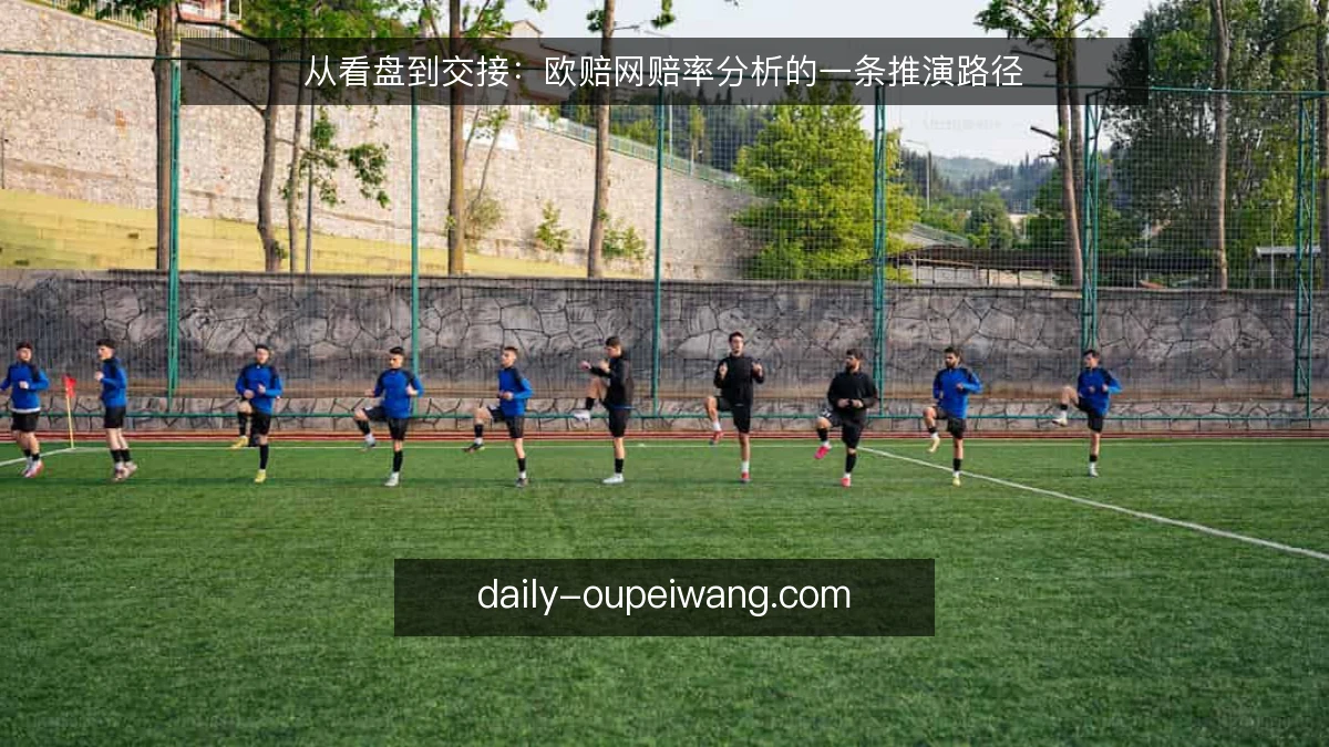 从看盘到交接：欧赔网赔率分析的一条推演路径