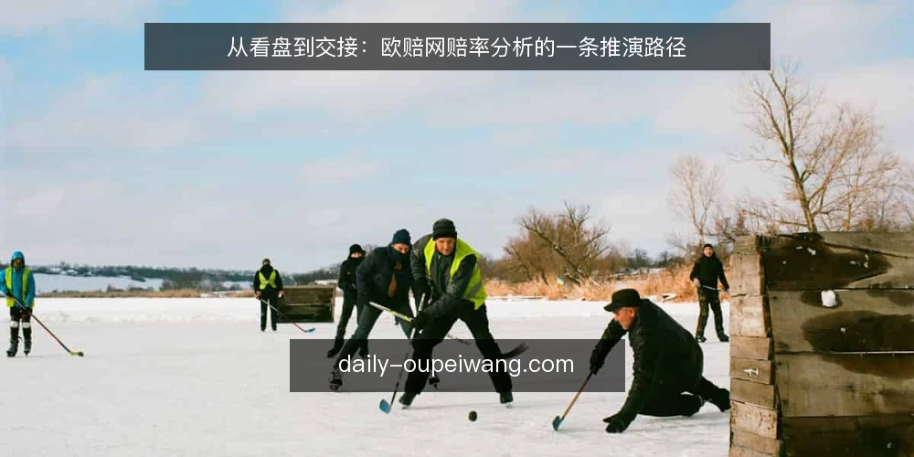 从看盘到交接：欧赔网赔率分析的一条推演路径 — 场景起点：一场尚未开赛的赛事准备 配图