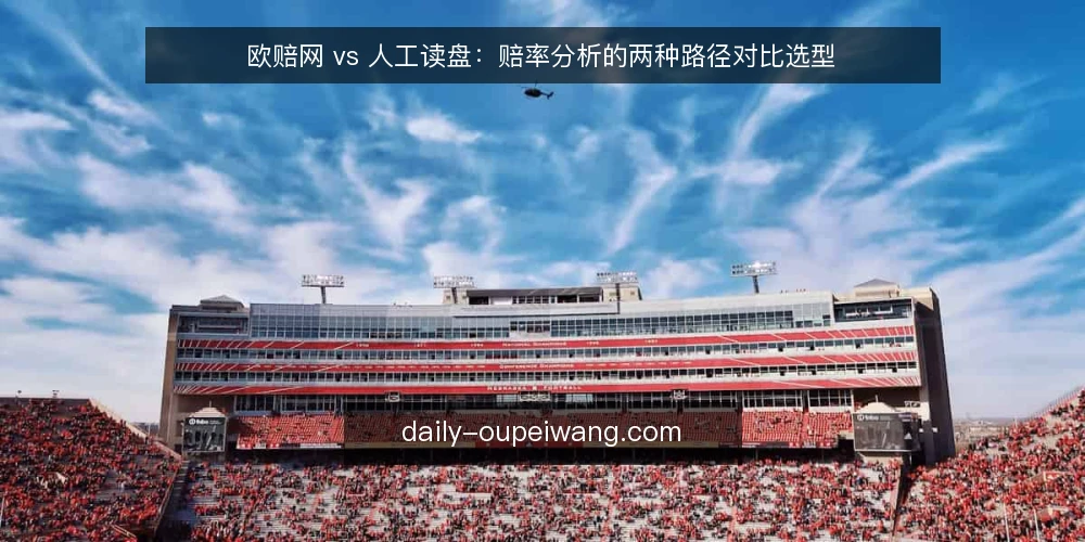 欧赔网 vs 人工读盘:赔率分析的两种路径对比选型 — 先定评估标准:赔率分析要回答什么问题 配图