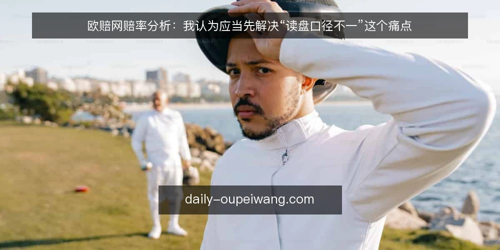 欧赔网赔率分析：我认为应当先解决“读盘口径不一”这个痛点 — 同一场赛事，为什么三个人读出三种结论 配图
