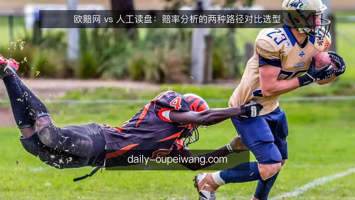 欧赔网 vs 人工读盘:赔率分析的两种路径对比选型