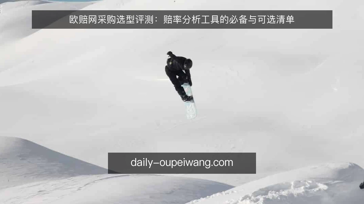 欧赔网采购选型评测:赔率分析工具的必备与可选清单