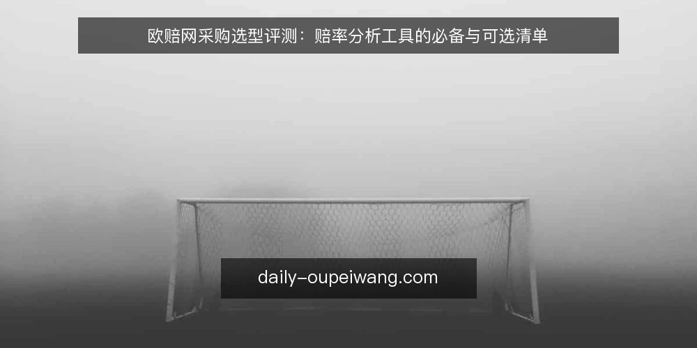 欧赔网采购选型评测:赔率分析工具的必备与可选清单 — 先定采购边界与评测口径 配图
