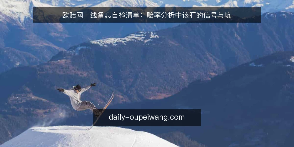 欧赔网一线备忘自检清单：赔率分析中该盯的信号与坑 — 该盯的信号：赔率数据的时效与来源 配图