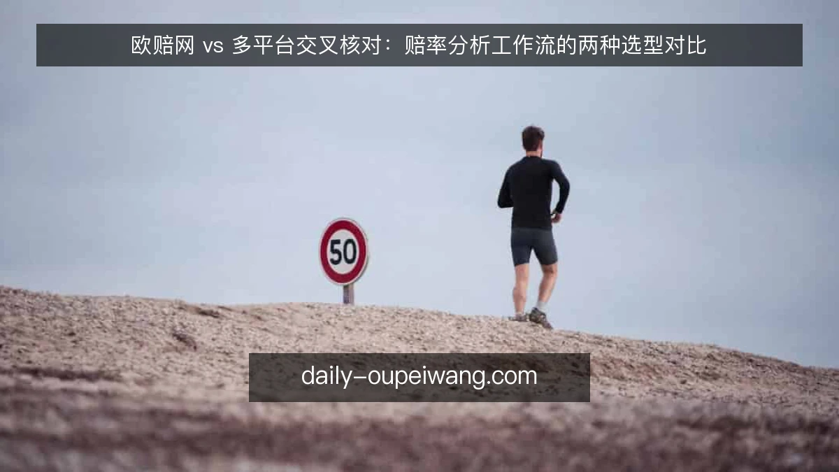 欧赔网 vs 多平台交叉核对：赔率分析工作流的两种选型对比