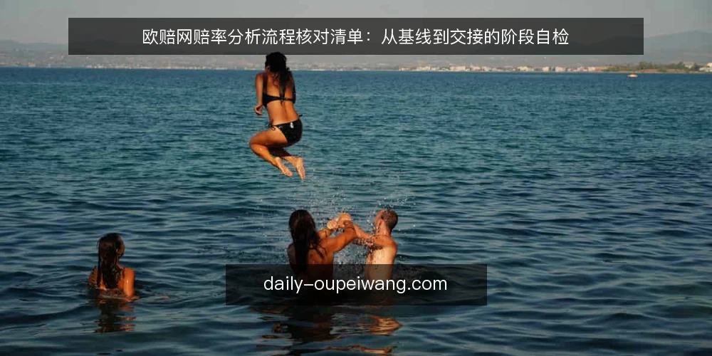 欧赔网赔率分析流程核对清单：从基线到交接的阶段自检 — 先做基线核对：现有赔率分析流程的起点 配图