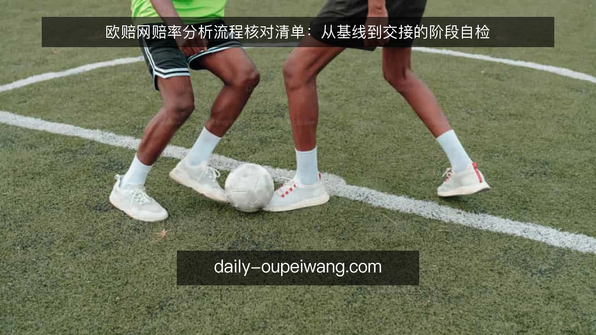 欧赔网赔率分析流程核对清单：从基线到交接的阶段自检