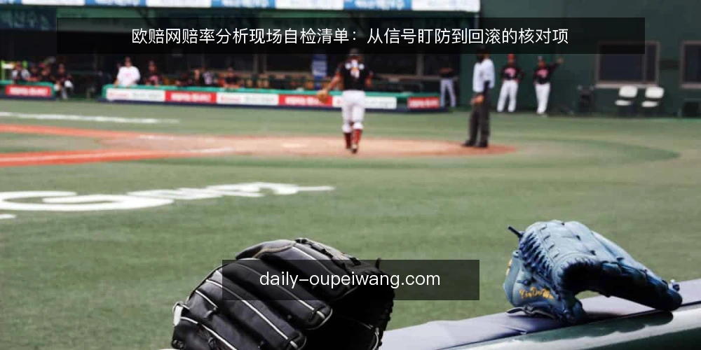 欧赔网赔率分析现场自检清单：从信号盯防到回滚的核对项 — 先盯这些信号 配图