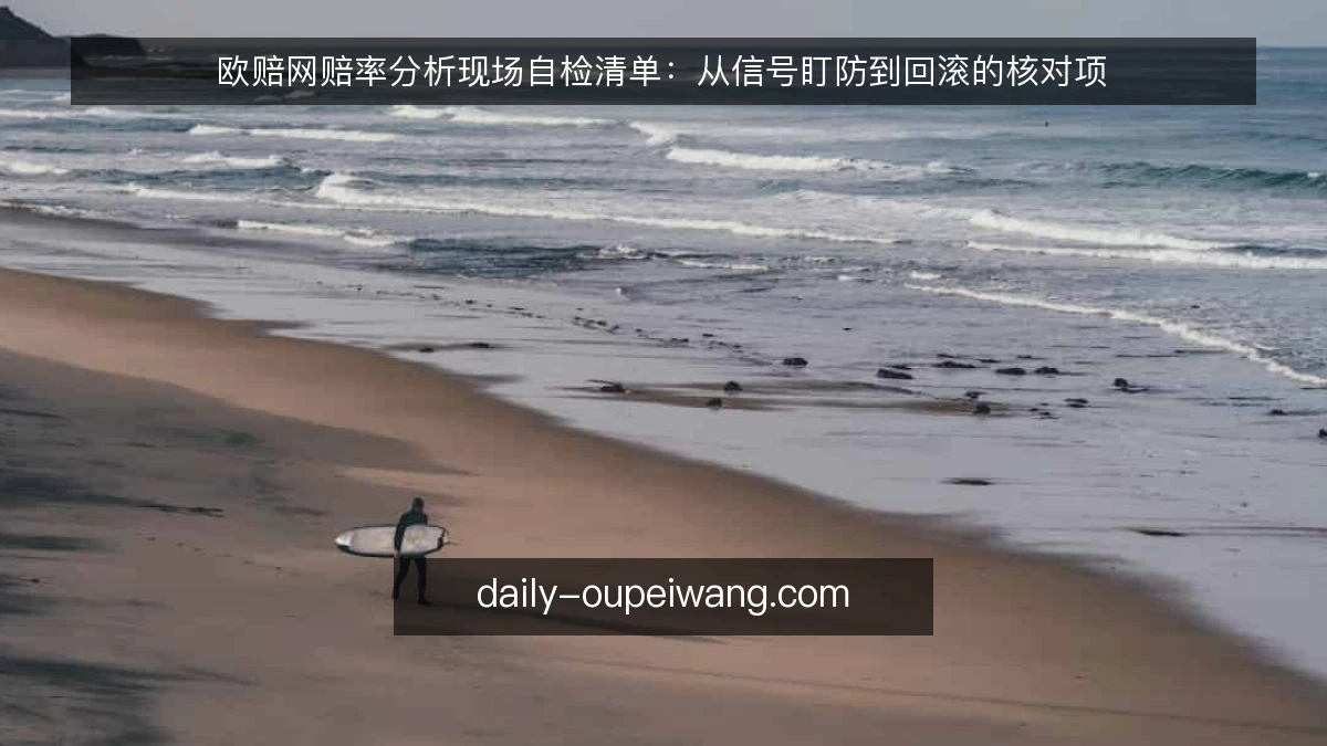 欧赔网赔率分析现场自检清单：从信号盯防到回滚的核对项
