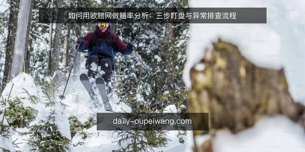 如何用欧赔网做赔率分析:三步盯盘与异常排查流程 — 第一步:盘前准备,先定信号观察清单 配图