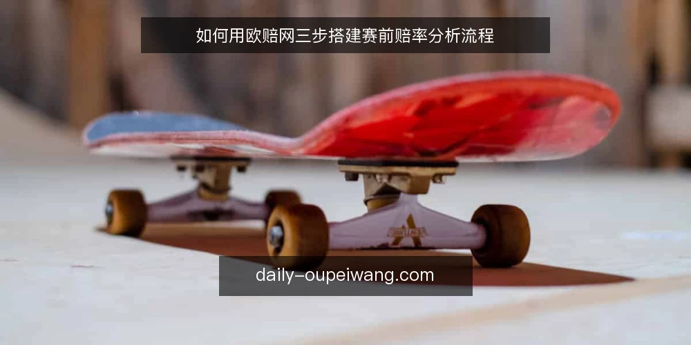 如何用欧赔网三步搭建赛前赔率分析流程 — 第一步：准备赛前资料与工具 配图
