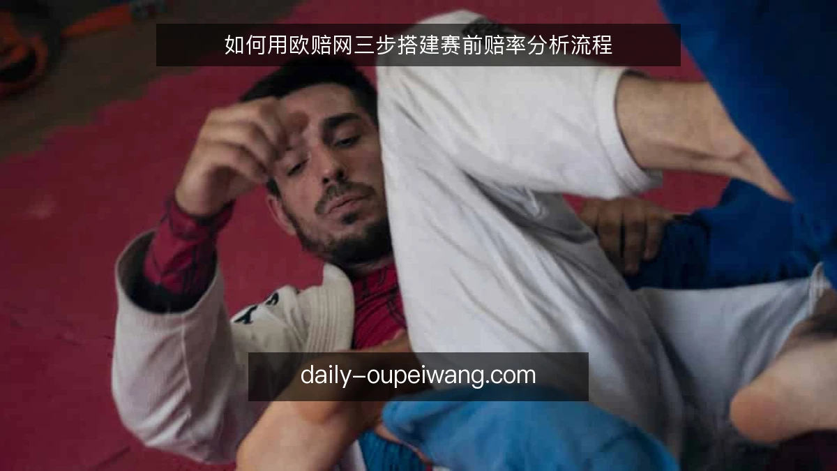 如何用欧赔网三步搭建赛前赔率分析流程