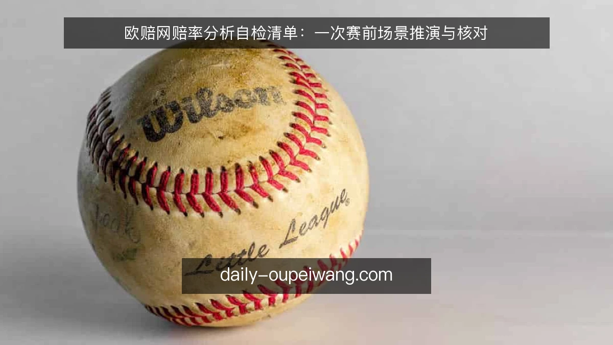 欧赔网赔率分析自检清单：一次赛前场景推演与核对