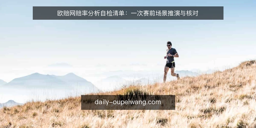 欧赔网赔率分析自检清单：一次赛前场景推演与核对 — 场景设定：赛前两小时的核对起点 配图