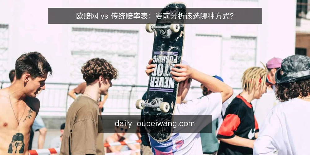 欧赔网 vs 传统赔率表：赛前分析该选哪种方式？ — 场景设定：周末一场联赛的赛前两小时 配图