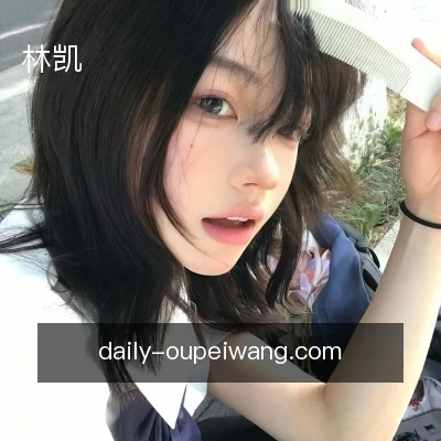 林凯