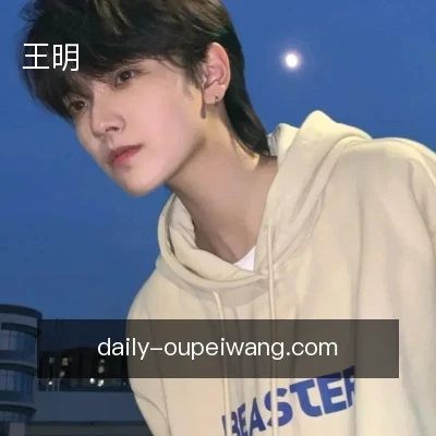 王明